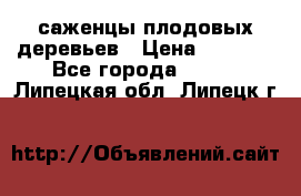 саженцы плодовых деревьев › Цена ­ 6 080 - Все города  »    . Липецкая обл.,Липецк г.